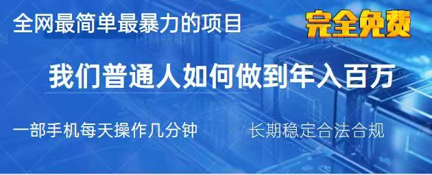 2025最简单最暴利的项目，一部手机日入过万，没有学费，普通人翻身的机会-轻创网