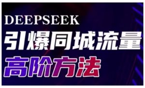 Deepseek引爆同城引流高阶玩法，助力实体门店实现高效转化与传播-轻创网