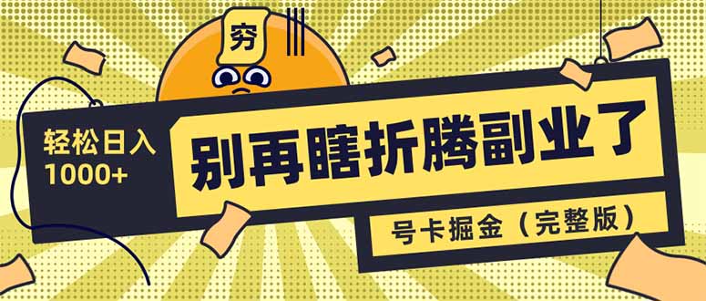 别再瞎折腾副业了！号卡共创分销，让你轻松日入1000+(完整版-轻创网