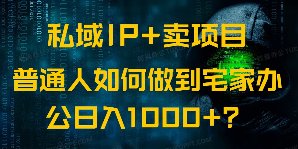 私域IP+卖项目，普通人如何做到宅家办公实现日入1000+-轻创网