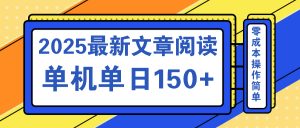 文章阅读2025最新玩法 聚合十个平台单机单日收益150+，可矩阵批量复制-轻创网