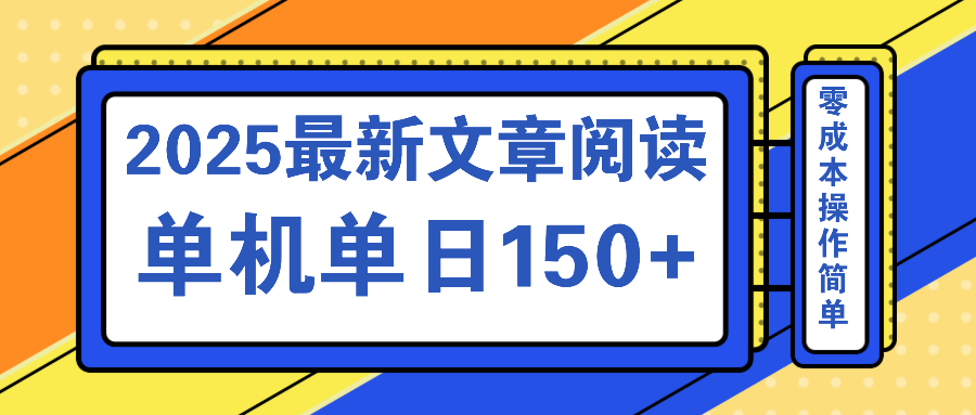文章阅读2025最新玩法 聚合十个平台单机单日收益150+，可矩阵批量复制-轻创网