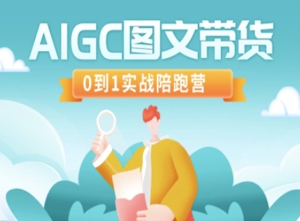 AIGC图文带货，0到1实战陪跑营-轻创网