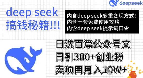 用DeepSeek日洗百篇公众号文章，轻松日引300+创业粉，卖项目月入1w+-轻创网