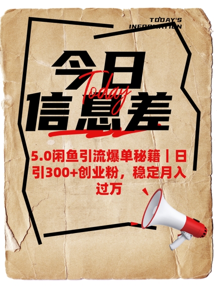 5.0闲鱼引流爆单秘籍，日引300+创业粉，稳定月入过W-轻创网