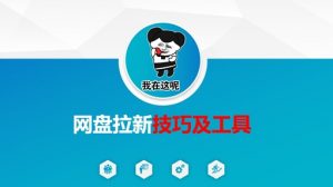 做网盘拉新技巧及工具，做网盘拉新真正的核心-轻创网