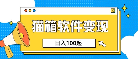 小众AI赛道，猫箱APP挣取收益，上班族专属小项目，日入100-150-轻创网