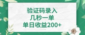 看图识字，5秒一单，单日收益轻松400+【揭秘】-轻创网