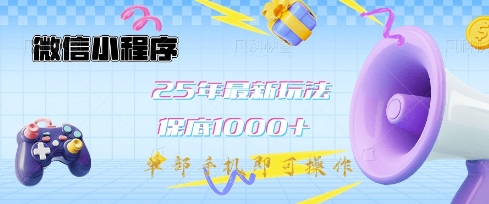 微信小程序25年最新教学保底日入1k+，最新玩法，单部手机即可操作，做就有收益【揭秘】-轻创网