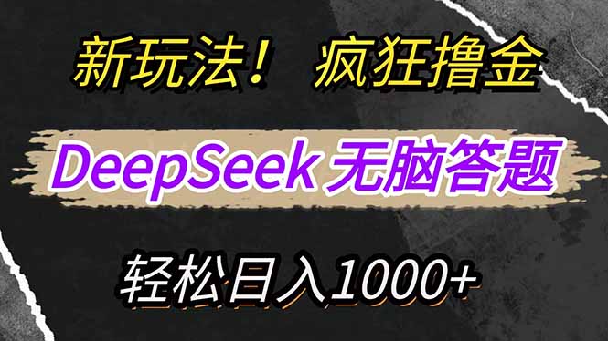 新玩法！利用DeepSeek，复制粘贴，无脑简单答题，疯狂撸新平台收益，轻…-轻创网