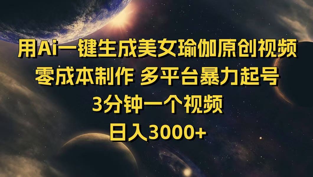 用Ai一键生成美女瑜伽原创视频 零成本制作 多平台暴力起号  3分钟一个…-轻创网