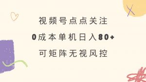 视频号点点关注 0成本单号80+ 可矩阵 绿色正规 长期稳定-轻创网