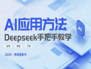 Deepseek实际应用技巧—手把手教学版，实用高效干货-轻创网