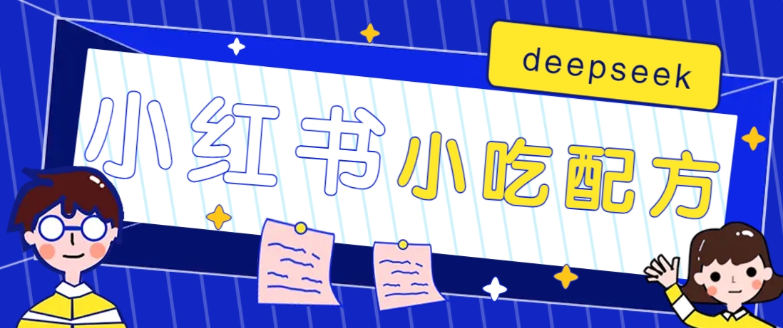 小红书出售小吃配方赚钱项目，借助deepseek轻松制作爆款，月收入2W+【附600G配方】-轻创网