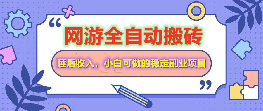 全自动游戏打金搬砖，单号每天收益200＋，小白可做的稳定副业项目-轻创网