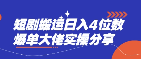 短剧搬运日入4位数爆单大佬实操分享-轻创网