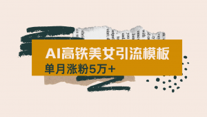 用AI制作短视频高铁美女热门玩法，单月涨粉5万+，拆解全套操作流程，新...-轻创网
