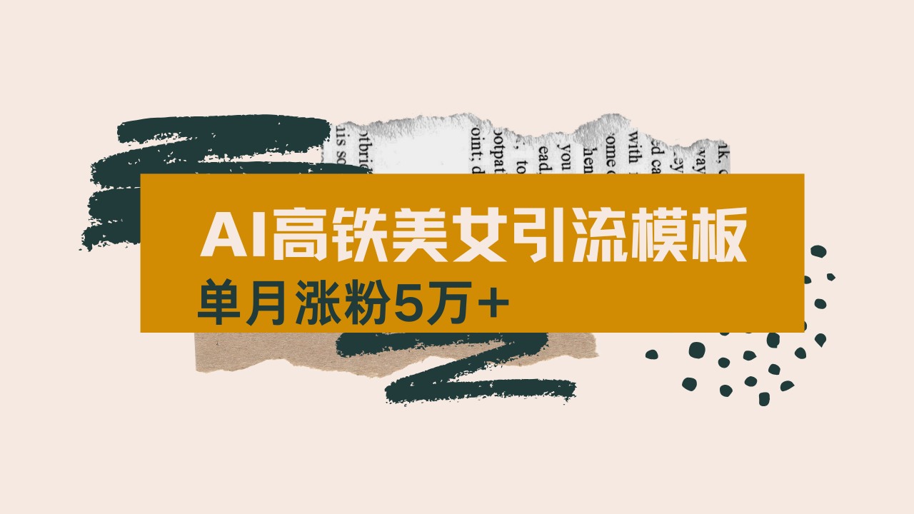 用AI制作短视频高铁美女热门玩法，单月涨粉5万+，拆解全套操作流程，新…-轻创网