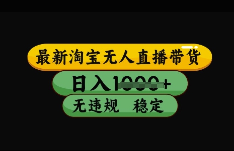 最新淘宝无人直播带货，日入几张，不违规不封号稳定，3月中旬研究的独家技术，操作简单【揭秘】-轻创网