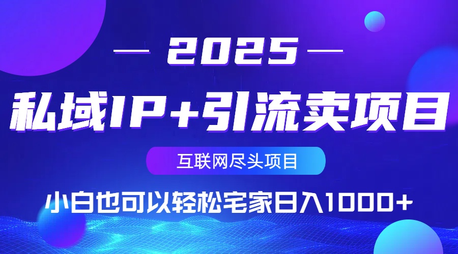 私域IP+引流卖项目，小白也可以做到轻松宅家日入1000+-轻创网