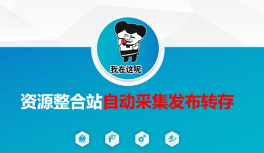 资源整合站自动采集发布转存，解放双手-轻创网