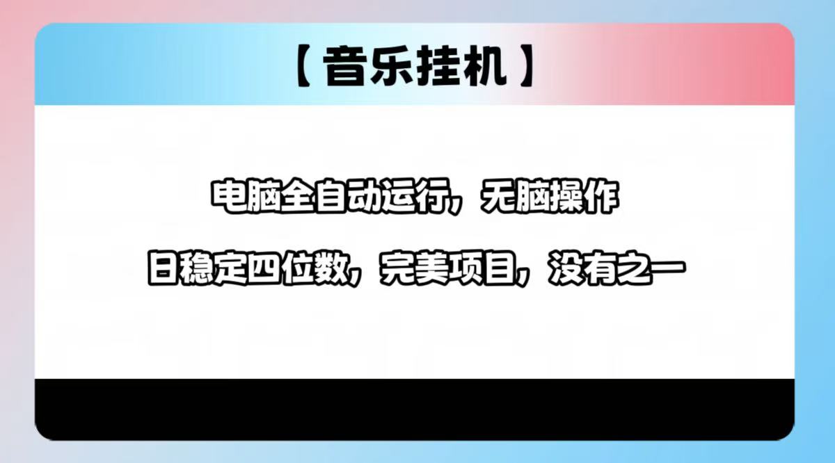 2025最新玩法，音乐挂机，电脑挂机无需手动，轻松1000+-轻创网