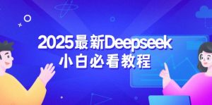 2025最新Deepseek小白必看教程：从注册登录到深度思考，一站式学习体验-轻创网