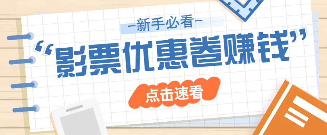 免费送10元电影票优惠卷？一单还能赚2元，无门槛轻松一天赚几十-轻创网