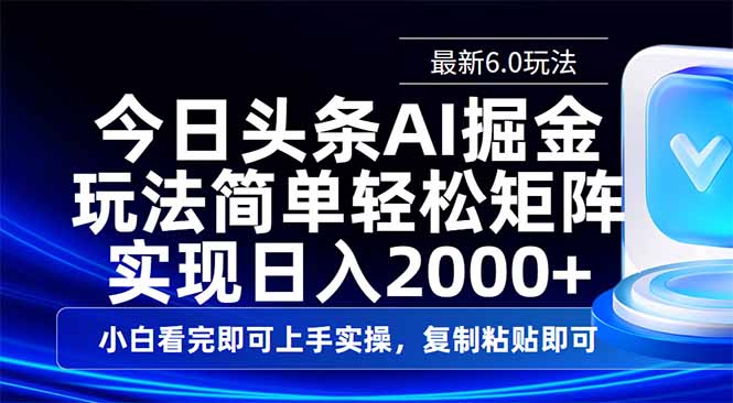 今日头条最新6.0玩法，思路简单，复制粘贴，轻松实现矩阵日入2000+-轻创网