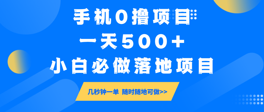 手机0撸项目，一天500+，小白必做落地项目 几秒钟一单，随时随地可做-轻创网