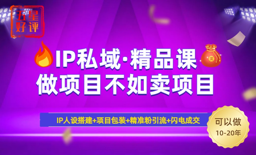 2025年“IP私域·密训精品课”，日赚3000+小白避坑年赚百万，暴力引流…-轻创网