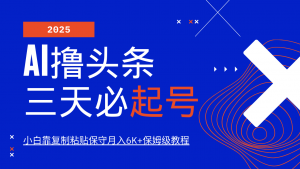 AI撸头条三天必起号，纯原创情感故事，每天搬砖10分钟，小白靠复制粘贴保守月入6K+-轻创网