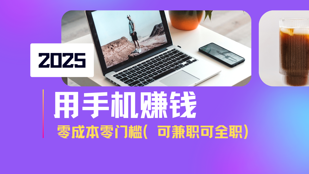 2025最新手机赚钱项目，单日收益500+，零成本零门槛，小白也能做！(可…-轻创网