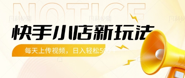 快手小店新玩法，每天只需上传视频，每天轻松5张【揭秘】-轻创网