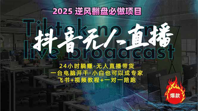 抖音无人直播新风口：轻松实现睡后收入，一人管理多设备，24小时不间断…-轻创网
