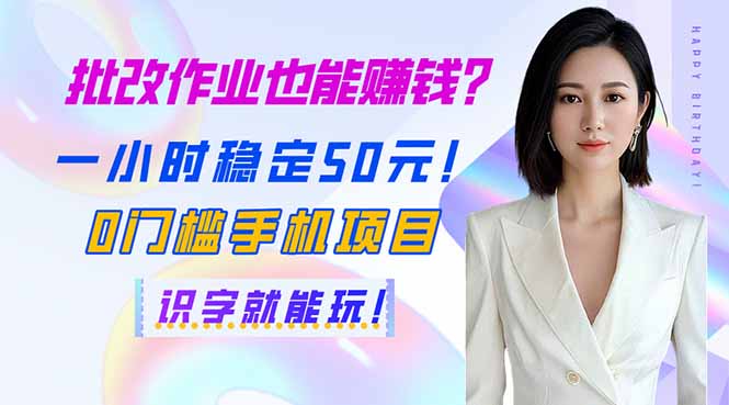 批改作业也能赚钱？一小时稳定50元！0门槛手机项目，识字就能玩！-轻创网