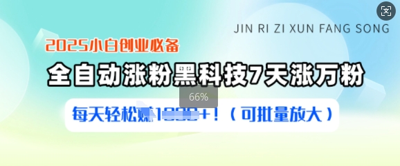 2025小白创业必备涨粉黑科技，7天涨万粉，每天轻松收益多张(可批量放大)-轻创网