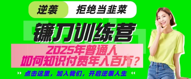 【网创项目终点站-镰刀训练营超级IP合伙人】25年普通人如何通过知识付费实现逆袭【揭秘】-轻创网