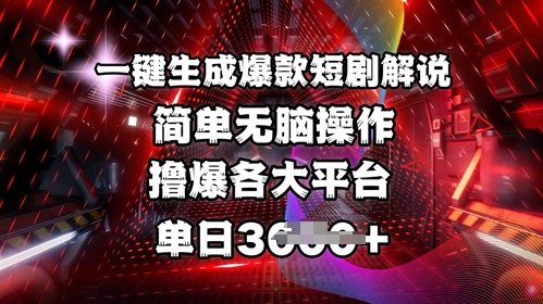 全网首发!一键生成爆款短剧解说，操作简单，撸爆各大平台，单日多张-轻创网