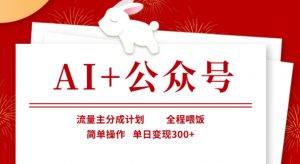 AI+公众号，流量主分成计划，全程喂饭，简单操作，单日变现3张+【揭秘】-轻创网