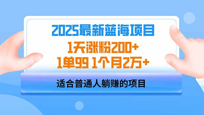 2025蓝海项目 1天涨粉200+ 1单99 1个月2万+-轻创网