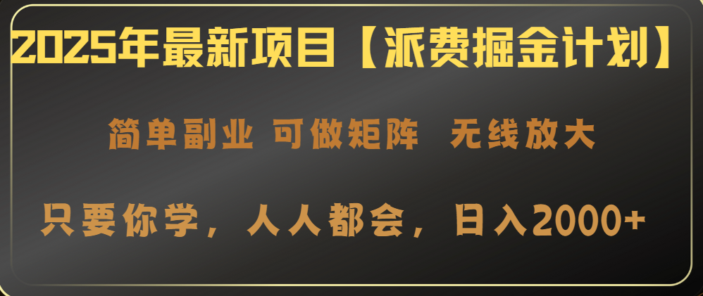 2025年最新项目【派费掘金计划】操作简单，日入2000+-轻创网