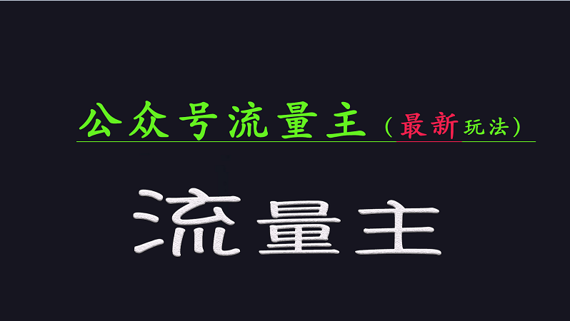 公众号流量全网最新玩法核心，系统讲解各种先进玩法和稳定收益的方法-轻创网