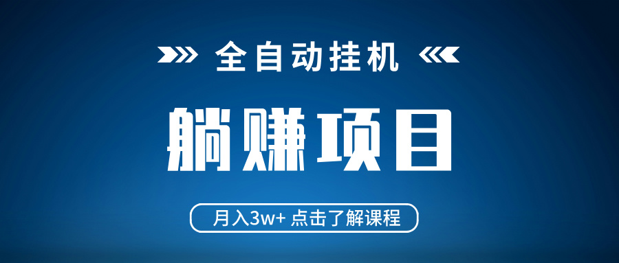 全自动挂机项目 月入3w+ 真正躺平项目 不吃电脑配置 当天见收益-轻创网