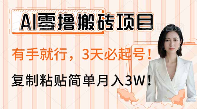 AI零撸搬砖项目玩法，有手就行，3天必起号，复制粘贴简单月入3W！-轻创网