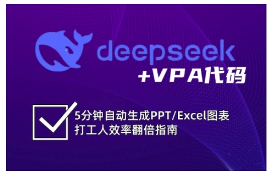 deepseek+VPA代码，5分钟自动生成PPT/Excel图表打工人效率翻倍指南-轻创网