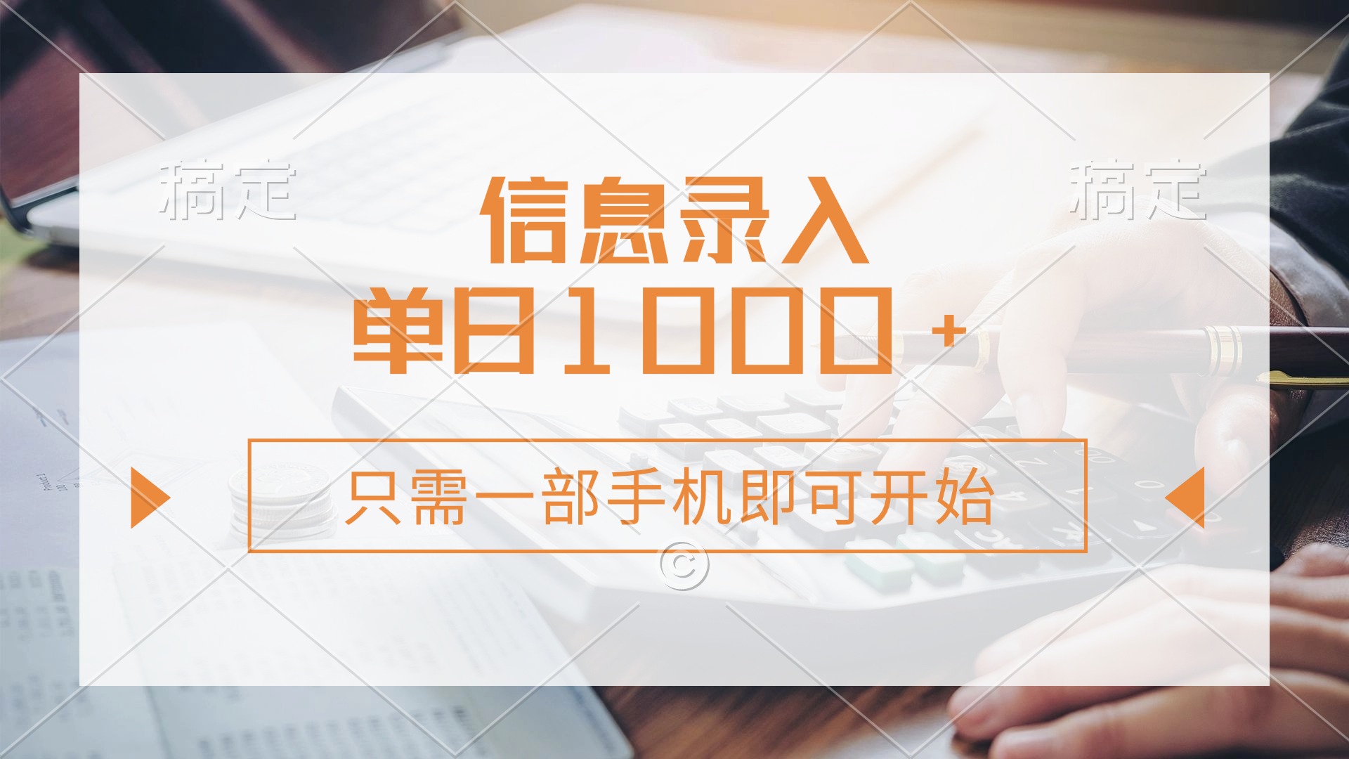 信息录入，几秒钟一单，只需一部手机即可开始，0成本，每天1000+-轻创网