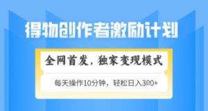 得物搞米新玩法2.0，独家变现模式，轻松上手，日入3张+可矩阵，可放大【揭秘】-轻创网