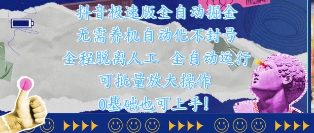 抖音极速版全自动掘金 ，无需养机、自动化不封号，全程脱离人工，全自动运行【揭秘】-轻创网