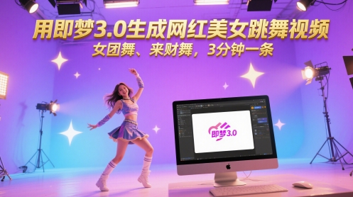 用即梦3.0生成网红美女跳舞视频，女团舞、来财舞，3分钟一条-轻创网